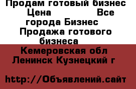 Продам готовый бизнес  › Цена ­ 220 000 - Все города Бизнес » Продажа готового бизнеса   . Кемеровская обл.,Ленинск-Кузнецкий г.